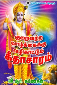 குறைவற்ற வாழ்க்கைக்கு வழிகாட்டும் கீதாசாரம்