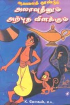 ஆவலைத் தூண்டும் அலாவுதீனும் அற்புத விளக்கும்