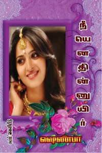 நீயெனதின்னுயிர்