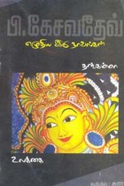 பி. கேசவ்தேவ் எழுதிய இரண்டு நாவல்கள் (தங்கம்மா, உலக்கை)