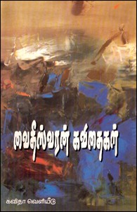 வைதீஸ்வரன் கவிதைகள்