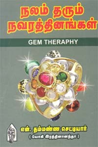 நலம் தரும் நவரத்தினங்கள்