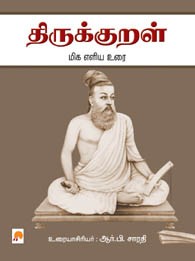 திருக்குறள் மிக எளிய உரை