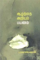 ஆழத்தை அறியும் பயணம்