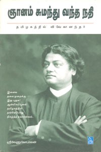 ஞானம் சுமந்து வந்த நதி