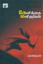கேளிக்கை மனிதர்கள்