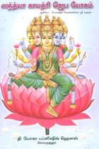 ஸந்த்யா காயத்ரி ஜெப யோகம்