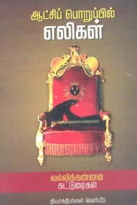 ஆட்சிப் பொறுப்பில் எலிகள்