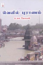 வெயில் புராணம்
