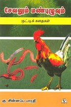 சேவலும் மண்புழுவும் குட்டிக் கதைகள்