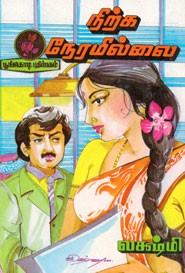 நிற்க நேரமில்லை