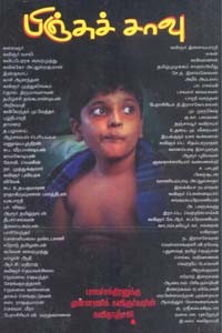 பிஞ்சுச் சாவு