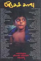 பிஞ்சுச் சாவு