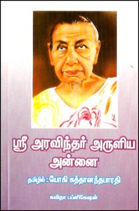 ஸ்ரீ அரவிந்தர் அருளிய அன்னை