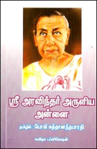 ஸ்ரீ அரவிந்தர் அருளிய அன்னை
