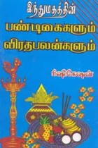 இந்துமதத்தின் பண்டிகைகளும் விரதபலன்களும்