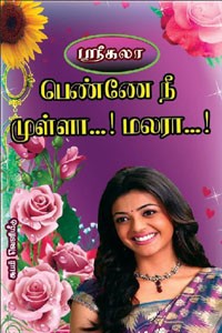 பெண்ணே நீ முள்ளா மலரா