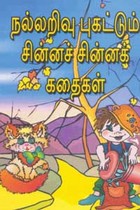 நல்லறிவு புகட்டும் சின்னச் சின்னக் கதைகள்