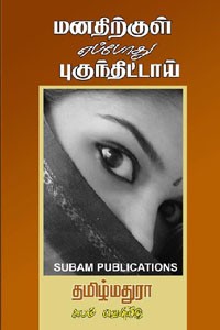 மனதிற்குள் எப்போது புகுந்திட்டாய்