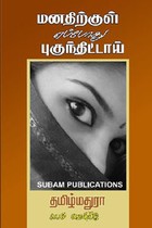 மனதிற்குள் எப்போது புகுந்திட்டாய்