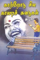 காற்றோடு சில காலடிச் சுவடுகள்