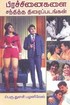 பிரச்சினைகளை சந்தித்த திரைப்படங்கள்