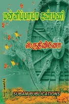மன்னிப்பாயா கண்மணி