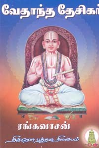 வேதாந்த தேசிகர்