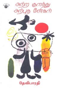 அற்ற குளத்து அற்புத மீன்கள்