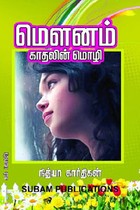 மௌனம் - காதலின் மொழி