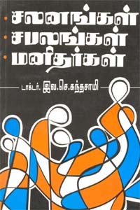 சலனங்கள் சபலங்கள் மனிதர்கள்