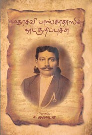 மதுரகவி பாஸ்கரதாஸின் நாட்குறிப்புகள்