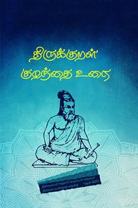 திருக்குறள் குழந்தை உரை