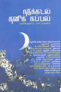 நடுக்கடல் தனிக் கப்பல்