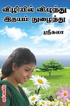 விழியில் விழ்ந்த இதயம் நுழைந்து