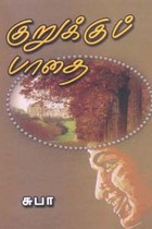 குறுக்குப் பாதை