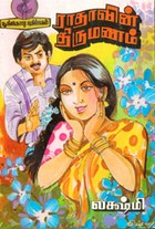 ராதாவின் திருமணம்