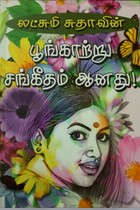 பூங்காற்று சங்கீதம் ஆனது!