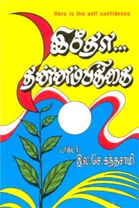 இதோ தன்னம்பிக்கை