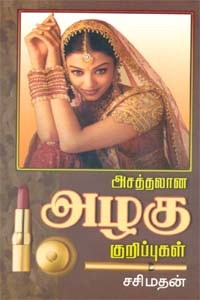 அசத்தலான அழகு குறிப்புகள்