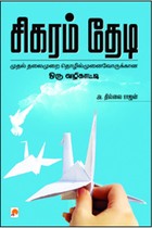 சிகரம் தேடி முதன் தலைமுறை தொழில்முனைவோருக்கான ஒரு வழிகாட்டி