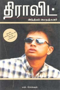 திராவிட் இந்தியப் பெருஞ்சுவர்