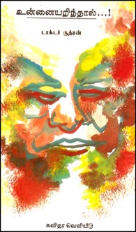 உன்னையறிந்தால்