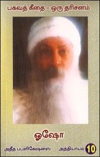 பகவத் கீதை ஒரு தரிசனம் பாகம் 10