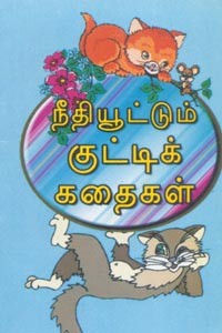 நீதியூட்டும் குட்டிக் கதைகள்