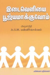 இடைவெளியை பூஜ்யமாக்குவோம்