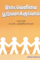 இடைவெளியை பூஜ்யமாக்குவோம்