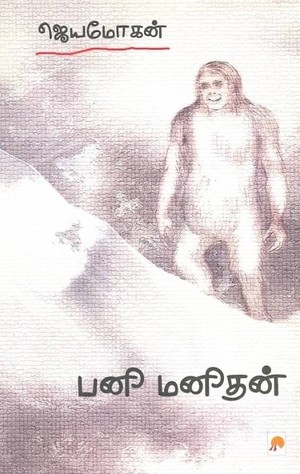 பனி மனிதன்