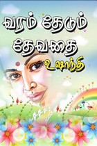 வரம் தேடும் தேவதை..!