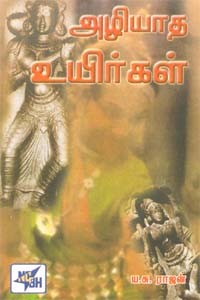 அழியாத உயிர்கள்